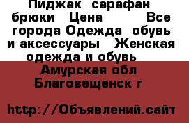 Пиджак, сарафан, брюки › Цена ­ 200 - Все города Одежда, обувь и аксессуары » Женская одежда и обувь   . Амурская обл.,Благовещенск г.